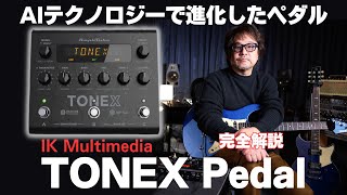 IK Multimedia TONEX Pedal: A complete review of the next-generation effector!!