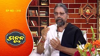 Manthana Ep 315 | ଚିନ୍ତନ ଶକ୍ତି | Thinking Power