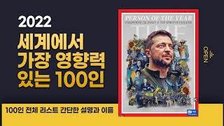 세계에서 가장 영향력있는 100인 ( TIME 선정 2022년 100인 전체 목록과 간략한 설명)