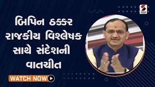 Bipin Thakkar રાજકીય વિશ્લેષક સાથે સંદેશની વાતચીત@SandeshNewsTV