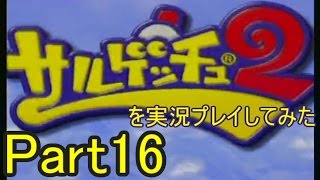 サルゲッチュ2を実況プレイしてみた【Part16】