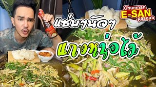 อีสานพาสวบ | มาๆกินแกงหน่อไม้ แซ่บๆนัวๆ