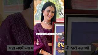 पहा लक्ष्मीच्या पाऊलांनी मधील नयनाची खरी कहाणी😘| laxmichya paulanni today episode|star pravah serial