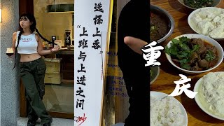 VLOG°重庆：雾都特种兵之摆烂24h.和工人叔叔们挤着吃口豆花饭.