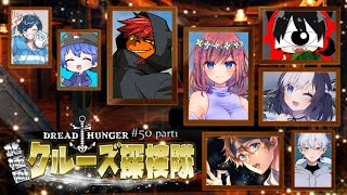 【DREAD HUNGER】エンジョイ船ときいて【ドレハン】【航海人狼】