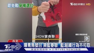 若「真罷免雙吳」 傳藍點游淑慧 鍾沛君戰補選｜TVBS新聞 @TVBSNEWS02