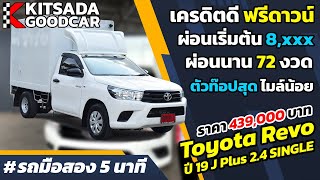 รถกระบะตู้ทึบมือสอง 5 นาที | Toyota Revo ปี 19 J Plus ไมล์น้อย ตัวท๊อปสุด | ฟรีดาวน์ผ่อน 8,xxx บาท