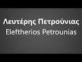 How To Pronounce Λευτέρης Πετρούνιας Eleftherios Petrounias