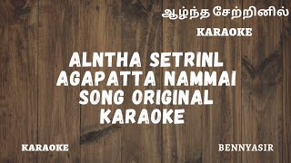 #45 - Alntha Setrinil song original karaoke | ஆழ்ந்த சேற்றினில் old Christian song |