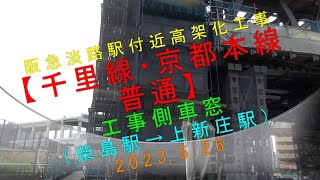 阪急淡路駅付近高架化工事【千里線・京都本線 普通 工事側車窓（柴島駅→上新庄駅）2023.5.26】