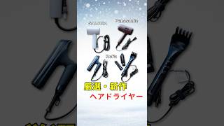 【2025年2月】話題の新作・人気ヘアドライヤーおすすめ4選！バレンタインプレゼントにもおすすめ#速乾 #ドライヤーおすすめ #プレゼント