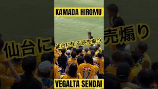 【試合前から臨戦体制！読売煽り！】鎌田大夢チャント（ベガルタ仙台）vs東京ヴェルディ