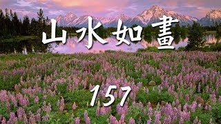 山水如畫168《情境音樂》綜合篇