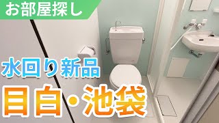 【かわいいお部屋😍】東京池袋/目白で賃料5万円台+管理費 リノベーション済みのお部屋！賃貸のご紹介！