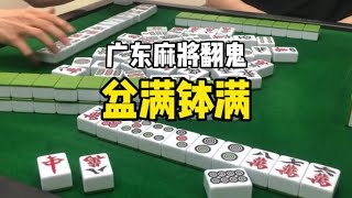 爆炸码系列，你们周末战绩如何？#广东麻将 #麻将包治百病 #翻鬼