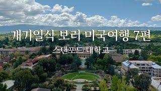 미국여행7   스탠포드 대학교