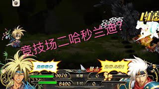 Langrisser Mobile 梦幻模拟战 世界竞技场 先手速推