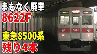 【次の廃車候補・まもなく運用離脱】東急8500系8622F 押上駅発車