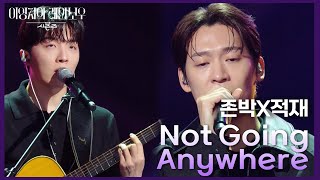 존박 X 적재 - Not Going Anywhere [더 시즌즈-이영지의 레인보우] | KBS 241101 방송