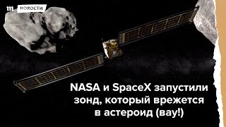 NASA и SpaceX запустили зонд, который врежется в астероид (!)