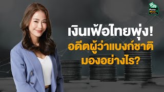 เงินเฟ้อไทยพุ่ง! อดีตผู้ว่าแบงก์ชาติมองอย่างไร? I POCKET MONEY EP44