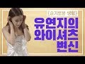 [슬기로운 생활] 유연지의 입고있던 흰색 와이셔츠 볼륨있는 튜브 탑 드레스로 변신 시키기