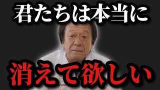 【村田基】※君たちは本当に消えて欲しいと思っています※【村田基切り抜き】