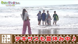 『あうモリヤとる　テキサスも夏休み中♪　～夏の海 編～』（23年8月3日放送分）