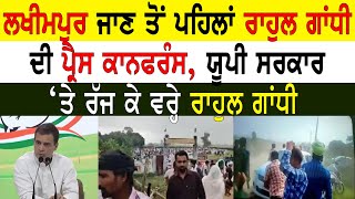 Lakhimpur ਜਾਣ ਤੋਂ ਪਹਿਲਾਂ Rahul Gandhi ਦੀ PC, UP ਸਰਕਾਰ ‘ਤੇ ਰੱਜ ਕੇ ਵਰ੍ਹੇ Rahul Gandhi