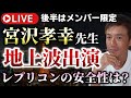 【後半はメンバー限定】宮沢孝幸先生がそこまで言って委員会に出演！レプリコン○○○○の長期的な安全性は？【心理カウンセラー則武謙太郎】