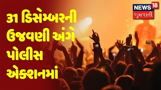 AHMEDABAD : 31 ડિસેમ્બરની ઉજવણી અંગે પોલીસ એક્શનમાં