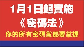 1月1日起实施《密码法》，你的所有密码党都要掌握。2019.12.26NO077