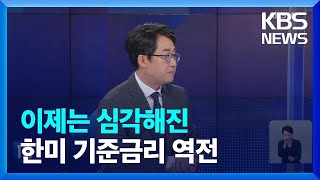 미국 자이언트 스텝, 이번 한미 기준금리 역전이 위험한 이유 [기자 눈Noon] / KBS  2022.09.22.