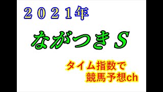 ながつきS　2021　競馬予想