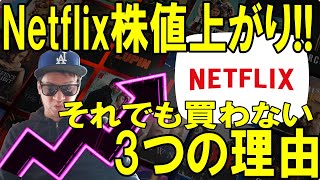 Netflix株値上がり!!それでも買わない3つの理由とは!?!アメリカ・米国個別株を中心に最新情報を発信、今後の株価動向予想をしております!!