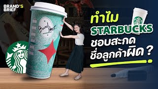 ทำไมพนักงาน Starbucks ต้องถามชื่อลูกค้า แล้วยังสะกดผิดอีก