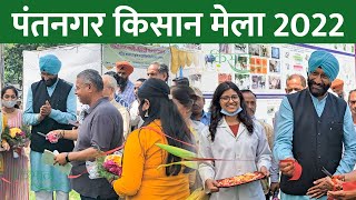 पंतनगर किसान मेला 2022 | G. B. Pant University of Agriculture, Pantnagar, Uttarakhand