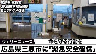 【緊急安全確保】広島県三原市・沼田東地区　警戒レベル5 命を守る行動を