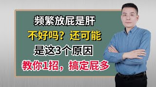 频繁放屁是肝不好吗？还可能是这3个原因，教你1招，搞定屁多