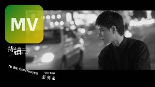 張與辰 Vic Teo《 待續 To Be Continued 》Official MV 【HD】