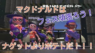 【スプラトゥーン２】第二回フェス　勝つのはポテトだ！