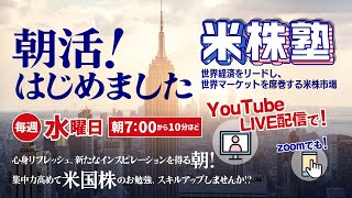 《2025/1/22》朝活！米株塾 第1回 『米株100年凸凹ありながらも株価は右肩上がり、時価総額は様変わり』