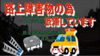 路上障害物の為、渋滞しています　ハイウェイラジオ　京葉・穴川