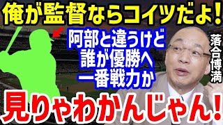 【プロ野球】落合博満「俺の意見は阿部監督と違って…」意外なスタメン候補に一同驚愕…！？定着しない正捕手問題や離脱者続出で村田真一や若松勉も激論の大城卓三と岸田行倫の起用論に変化【NPB/野球】