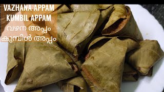 വഴന അപ്പം//കുമ്പിൾ അപ്പം//ഇടന അപ്പം//  VAZHANA APPAM//EDANA APPAM//KUMBIL APPAM