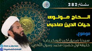 تبلیغ مولوی حیات الدین صاحبی - سيدنا صدیق اکبر ابوبکر رض خليفه اول حضرت محمد رسول الله ص