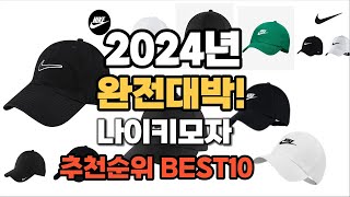 나이키모자 추천 2024년 역대급 가성비 최신 인기제품TOP10