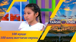 100 күнде 100 өлең жаттаған оқушы І Таңшолпан