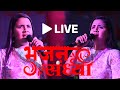 Live - भजन संध्या | Bhajan Sandhya | Anupama Yadav Bhakti Song | #Bhojpuri Bhakti Geet | 2024 |