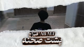 FEERAJ Ab Ali | ولاگ پشت صحنه آب علی از فیراج